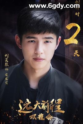 远大前程·双龙会(2018)完结已完结迅雷网盘全集下载