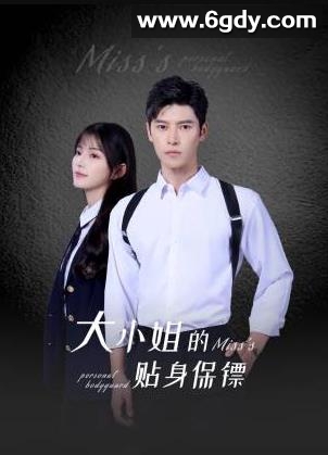 大小姐的贴身保镖(2025)完结全18集迅雷网盘全集下载