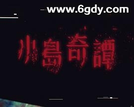 小岛奇谭(2025)完结全7集迅雷网盘全集下载