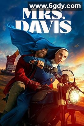 戴维斯夫人(2023)完结8集全迅雷网盘全集下载