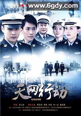 天网行动(2019)完结全30集迅雷网盘全集下载