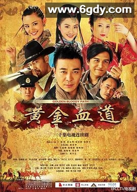 黄金血道(2016)完结30集全迅雷网盘全集下载