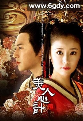 美人心计(2010)完结40集全迅雷网盘全集下载