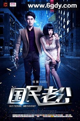 国民老公(2018)完结全28集迅雷网盘全集下载