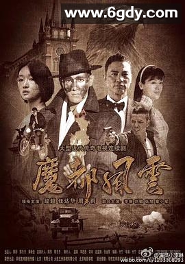 魔都风云(2017)完结已完结迅雷网盘全集下载