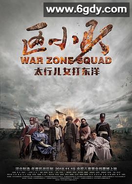 区小队(2018)完结已完结迅雷网盘全集下载