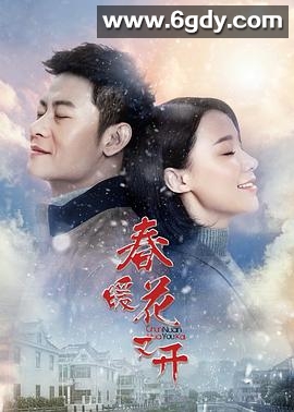 春暖花又开(2018)完结已完结迅雷网盘全集下载