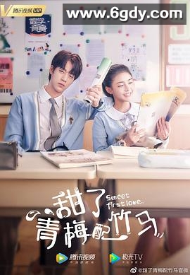 甜了青梅配竹马(2020)完结24集全迅雷网盘全集下载