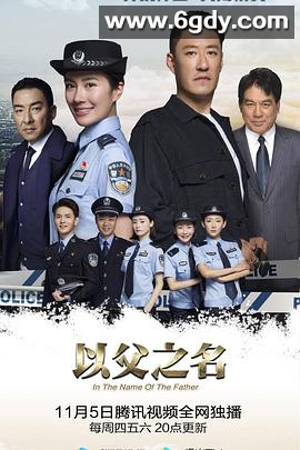 以父之名(2020)完结38集全迅雷网盘全集下载