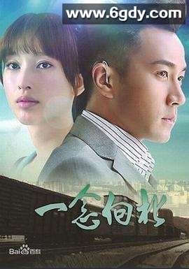 一念向北(2016)完结36集全迅雷网盘全集下载