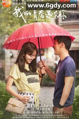 我的青春遇见你(2018)完结55集全迅雷网盘全集下载