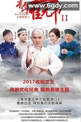 青年霍元甲之威震津门(2019)完结39集全迅雷网盘全集下载