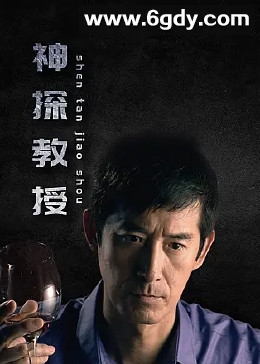 神探教授(2023)完结20集全迅雷网盘全集下载