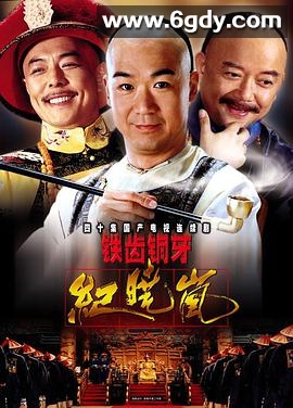 铁齿铜牙纪晓岚(2001)完结全40集迅雷网盘全集下载