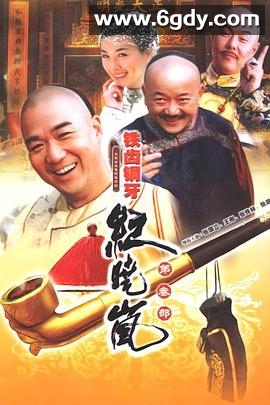 铁齿铜牙纪晓岚3(2004)完结全40集迅雷网盘全集下载
