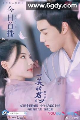 一笑动君心(2021)完结已完结迅雷网盘全集下载