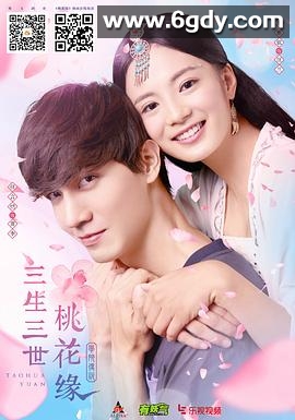 学院传说之三生三世桃花缘(2017)完结已完结迅雷网盘全集下载