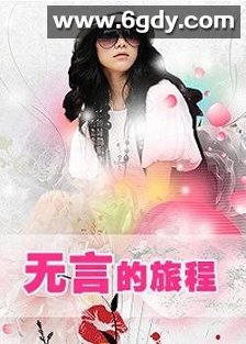 无言的旅程(1996)完结已完结迅雷网盘全集下载