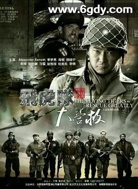 飞虎队大营救(2016)完结已完结迅雷网盘全集下载