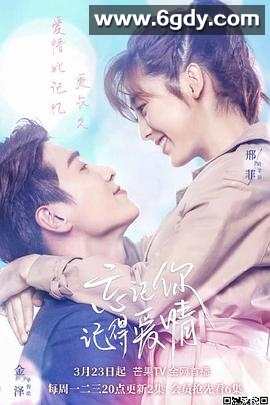 忘记你，记得爱情(2020)完结已完结迅雷网盘全集下载