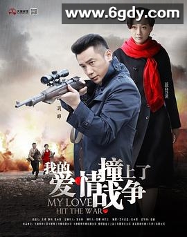 我的爱情撞上了战争(2016)完结已完结迅雷网盘全集下载