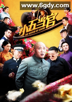 小五当官(2017)完结已完结迅雷网盘全集下载