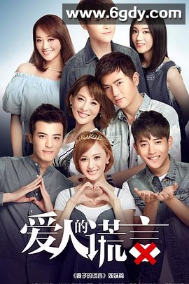 爱人的谎言(2016)完结已完结迅雷网盘全集下载