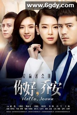你好乔安(2016)完结已完结迅雷网盘全集下载