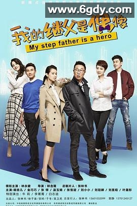 我的继父是偶像(2016)完结已完结迅雷网盘全集下载