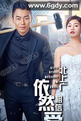 北上广依然相信爱情(2016)完结已完结迅雷网盘全集下载