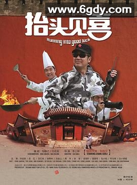 抬头见喜2012(2012)完结已完结迅雷网盘全集下载