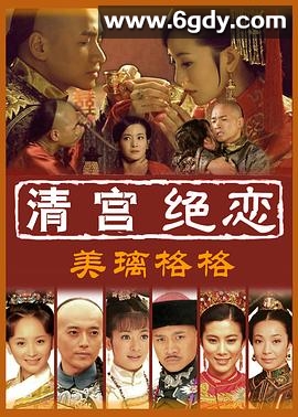 清宫绝恋之美璃格格(2012)完结更新至41集迅雷网盘全集下载