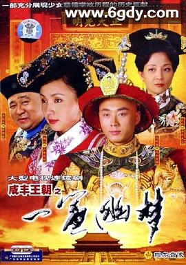 咸丰王朝之一帘幽梦(2005)完结已完结迅雷网盘全集下载