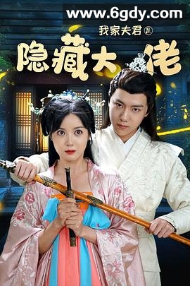 我家夫君是隐藏大佬(2021)完结已完结迅雷网盘全集下载