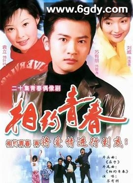 相约青春(2001)完结已完结迅雷网盘全集下载
