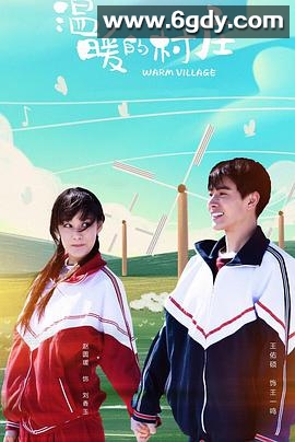温暖的村庄(2019)完结已完结迅雷网盘全集下载