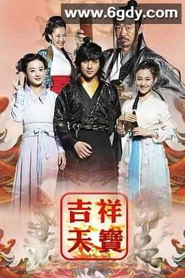 吉祥天宝(2016)完结已完结迅雷网盘全集下载