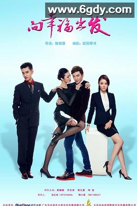 向幸福出发(2016)完结已完结迅雷网盘全集下载