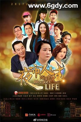 夜市人生(2017)完结已完结迅雷网盘全集下载