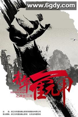 青年霍元甲之冲出江湖(2015)完结已完结迅雷网盘全集下载
