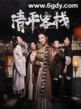 清平客栈(2020)完结已完结迅雷网盘全集下载