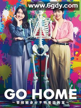 GO HOME〜警视厅身份不明者咨询室〜(2024)完结10集全迅雷网盘全集下载