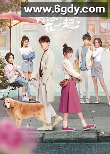 好想和你在一起(2020)完结24集全迅雷网盘全集下载