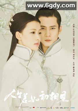 人生若如初相见(2018)完结50集全迅雷网盘全集下载