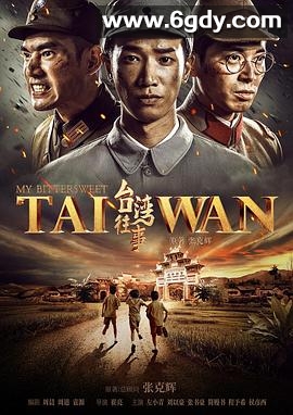 台湾往事(2018)完结全52集迅雷网盘全集下载