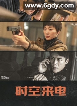 时空来电(2019)完结32集全迅雷网盘全集下载