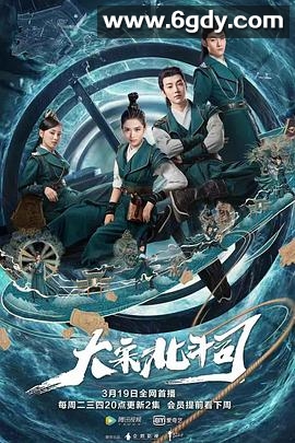大宋北斗司(2019)完结36集全迅雷网盘全集下载