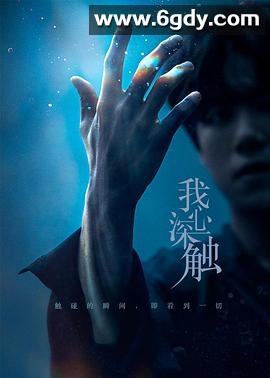 我心深触(2019)完结28集全迅雷网盘全集下载
