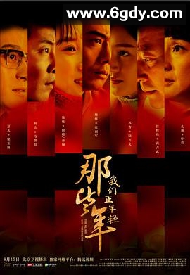 那些年，我们正年轻(2018)完结45集全迅雷网盘全集下载