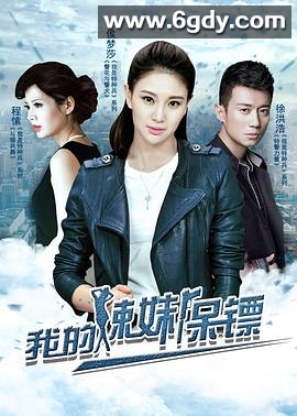 我的辣妹保镖(2016)完结已完结迅雷网盘全集下载